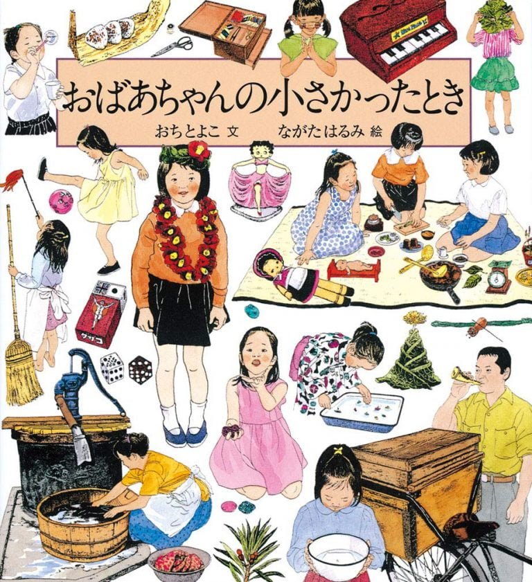 絵本「おばあちゃんの小さかったとき」の表紙（詳細確認用）（中サイズ）