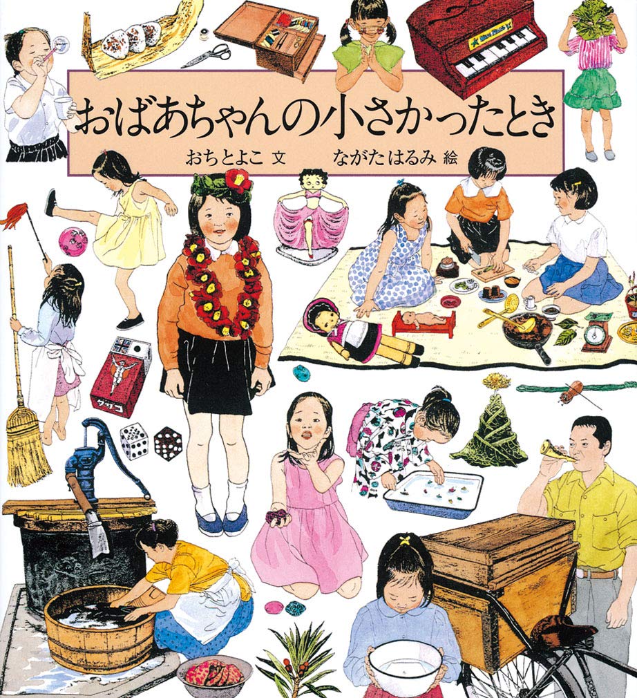 絵本「おばあちゃんの小さかったとき」の表紙（大サイズ）