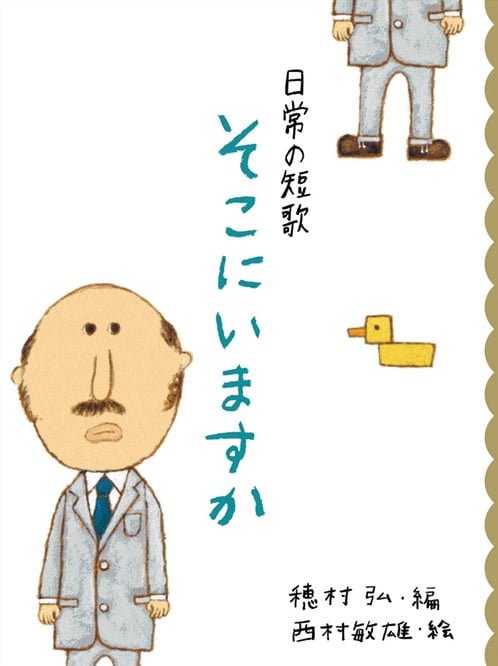 絵本「そこにいますか」の表紙（詳細確認用）（中サイズ）