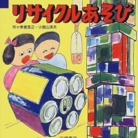 絵本「わくわくどきどきリサイクルあそび」の表紙（サムネイル）