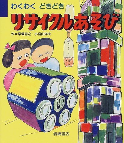 絵本「わくわくどきどきリサイクルあそび」の表紙（中サイズ）