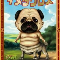 絵本「犬闘士イヌタウロス」の表紙（サムネイル）