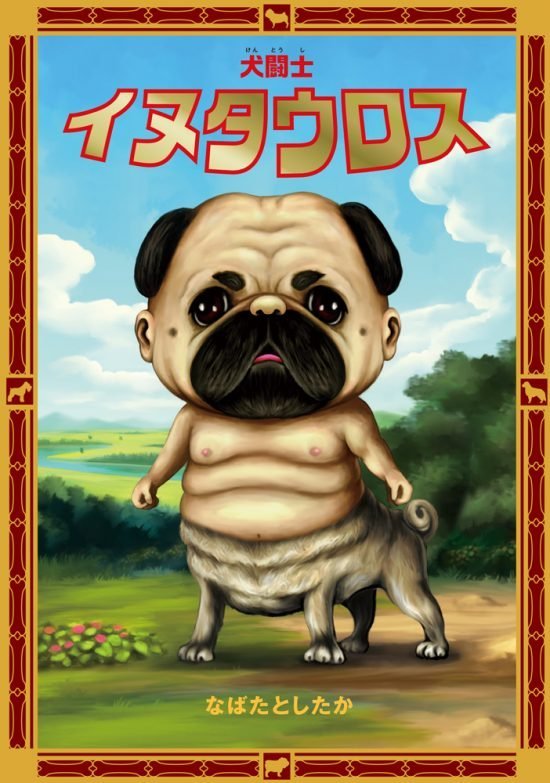 絵本「犬闘士イヌタウロス」の表紙（中サイズ）