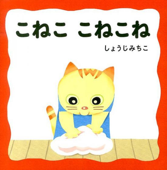 絵本「こねこ こねこね」の表紙（全体把握用）（中サイズ）