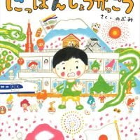 絵本「にっぽんしょうがっこう」の表紙（サムネイル）