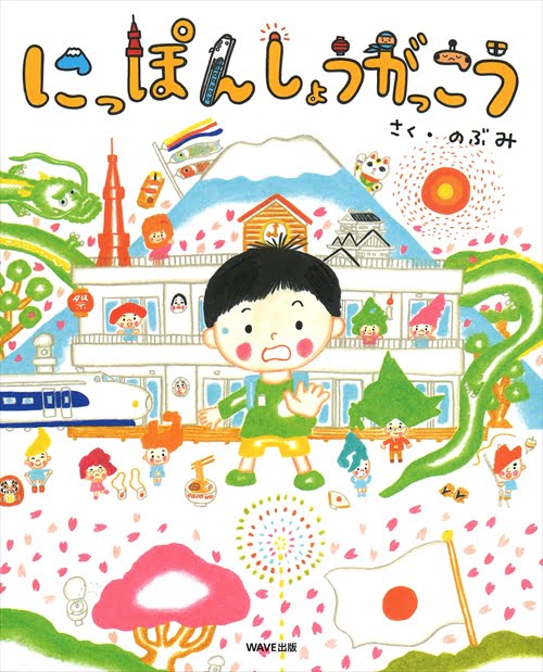 絵本「にっぽんしょうがっこう」の表紙（詳細確認用）（中サイズ）