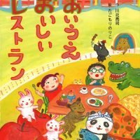 絵本「あいうえ おいしい レストラン」の表紙（サムネイル）