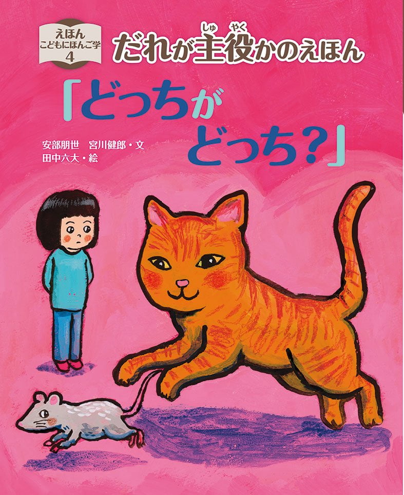 絵本「だれが主役かのえほん「どっちが どっち？」」の表紙（大サイズ）