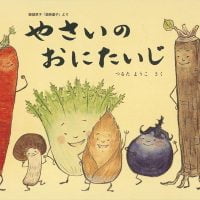 絵本「やさいの おにたいじ」の表紙（サムネイル）