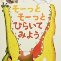 絵本「そーっとそーっとひらいてみよう」の表紙（サムネイル）