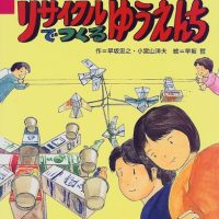 絵本「リサイクルでつくる ゆうえんち」の表紙（サムネイル）