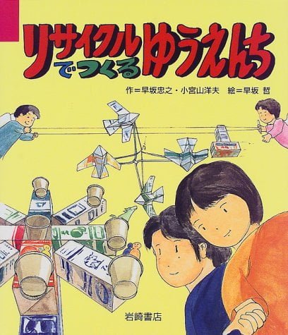 絵本「リサイクルでつくる ゆうえんち」の表紙（中サイズ）