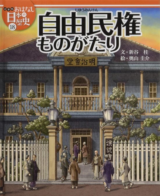 絵本「自由民権ものがたり」の表紙（全体把握用）（中サイズ）