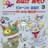 絵本「おばけあそび３ ピョーンとはねてパーンとならす」の表紙（サムネイル）