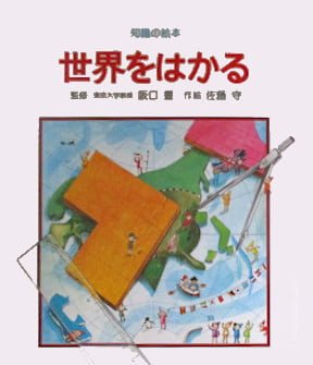 絵本「世界をはかる」の表紙（中サイズ）