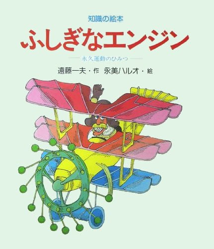 絵本「ふしぎなエンジン」の表紙（詳細確認用）（中サイズ）