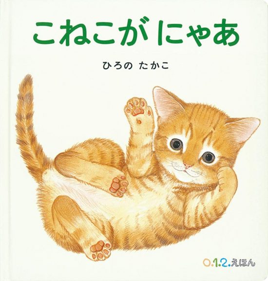 絵本「こねこが にゃあ」の表紙（全体把握用）（中サイズ）