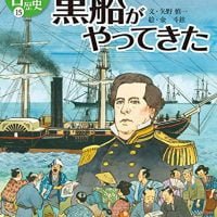 絵本「黒船がやってきた」の表紙（サムネイル）