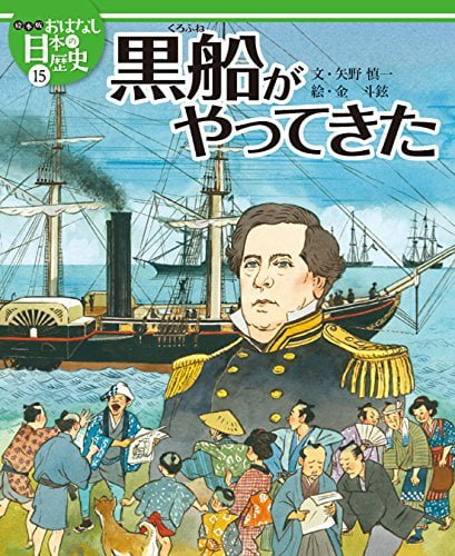 絵本「黒船がやってきた」の表紙（詳細確認用）（中サイズ）