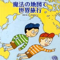 絵本「魔法の地図で世界旅行」の表紙（サムネイル）