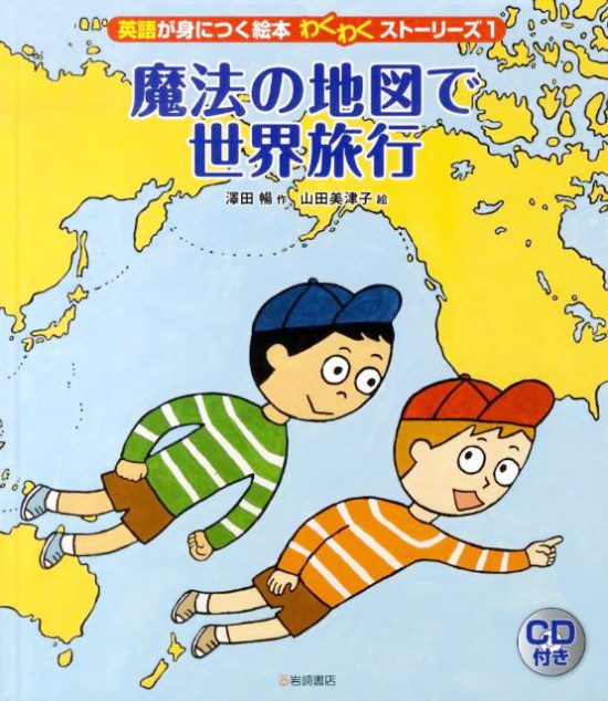 絵本「魔法の地図で世界旅行」の表紙（中サイズ）