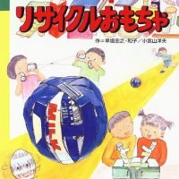 絵本「てづくりかんたんリサイクルおもちゃ」の表紙（サムネイル）