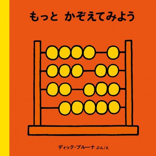 絵本「もっとかぞえてみよう」の表紙（全体把握用）（中サイズ）