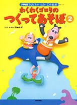 絵本「わくわくゴロリの つくってあそぼ ２」の表紙（中サイズ）