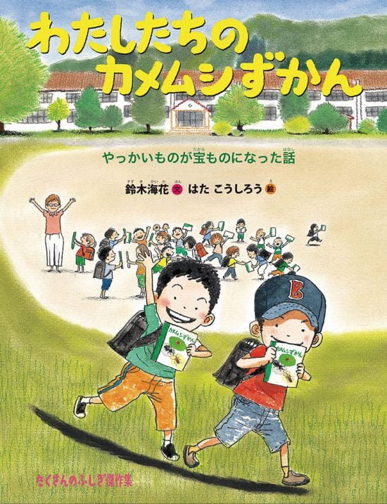 絵本「わたしたちのカメムシずかん」の表紙（全体把握用）（中サイズ）