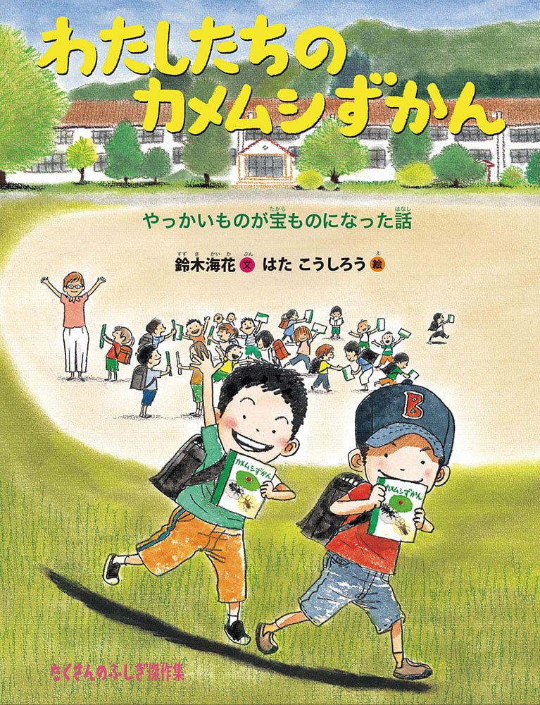 絵本「わたしたちのカメムシずかん」の表紙（詳細確認用）（中サイズ）