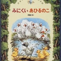 絵本「みにくいあひるのこ」の表紙（サムネイル）