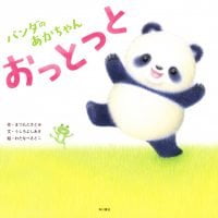 絵本「パンダのあかちゃん おっとっと」の表紙（サムネイル）