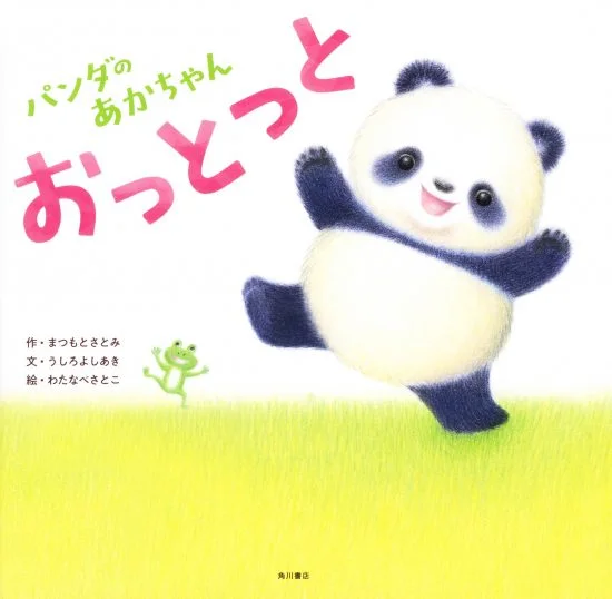 絵本「パンダのあかちゃん おっとっと」の表紙