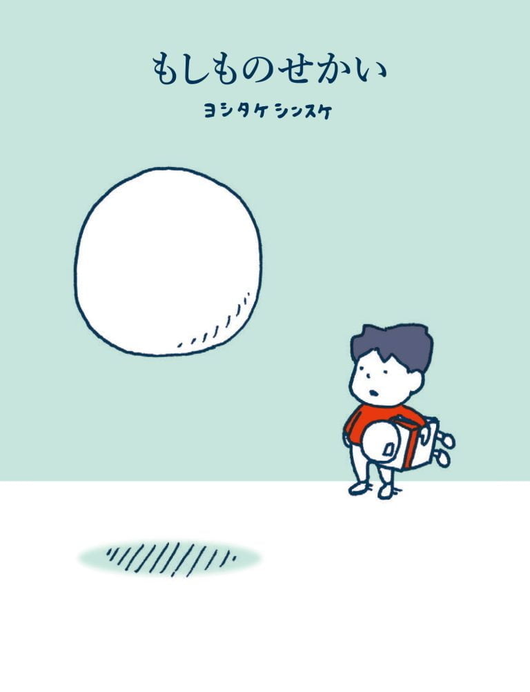 絵本「もしものせかい」の表紙（詳細確認用）（中サイズ）