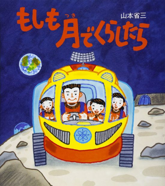 絵本「もしも月でくらしたら」の表紙（全体把握用）（中サイズ）