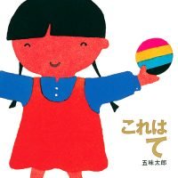 絵本「これはて」の表紙（サムネイル）