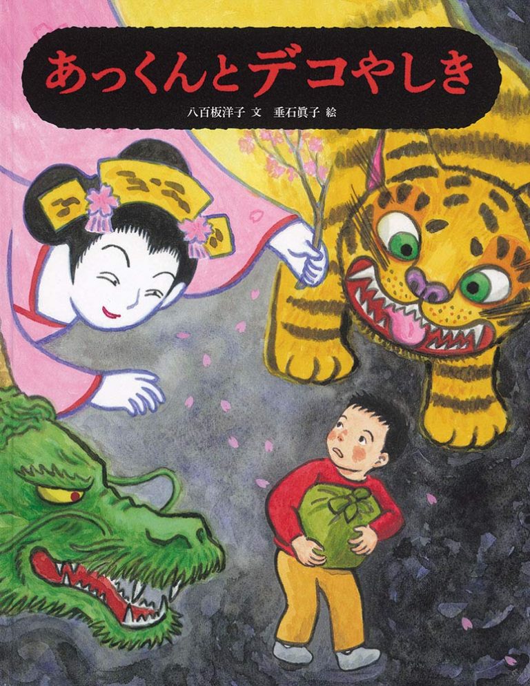 絵本「あっくんとデコやしき」の表紙（詳細確認用）（中サイズ）