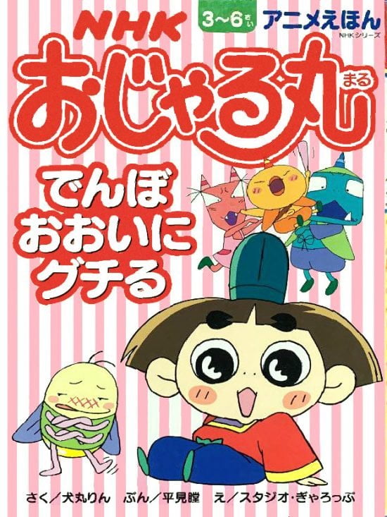 絵本「おじゃる丸 でんぼ おおいに グチる」の表紙（全体把握用）（中サイズ）