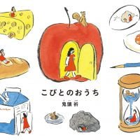 絵本「こびとのおうち」の表紙（サムネイル）