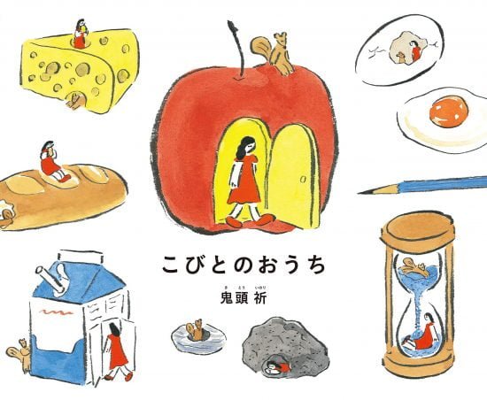 絵本「こびとのおうち」の表紙（全体把握用）（中サイズ）