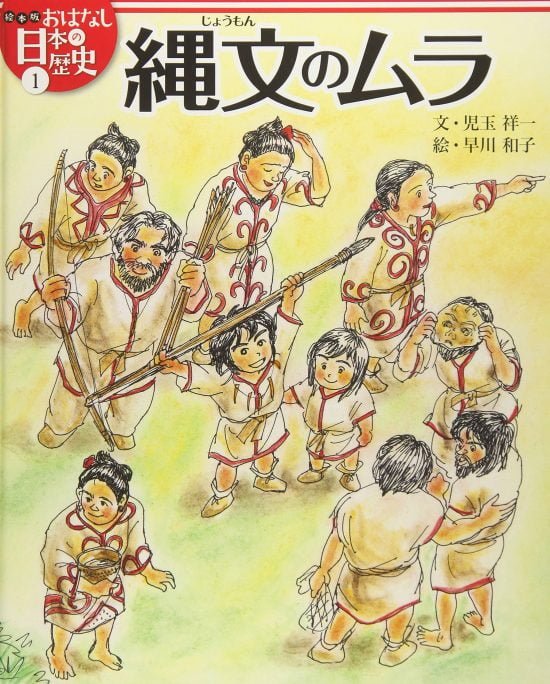 絵本「縄文のムラ」の表紙（中サイズ）