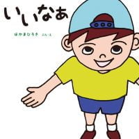 絵本「いいなぁ」の表紙（サムネイル）