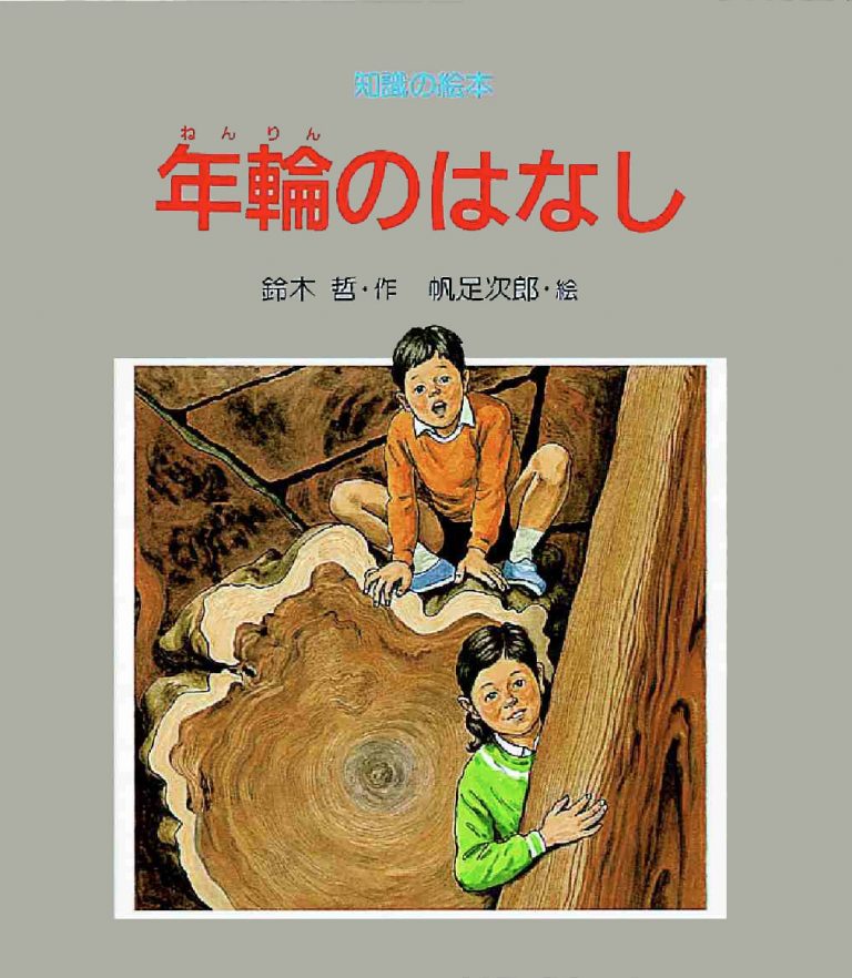 絵本「年輪のはなし」の表紙（詳細確認用）（中サイズ）