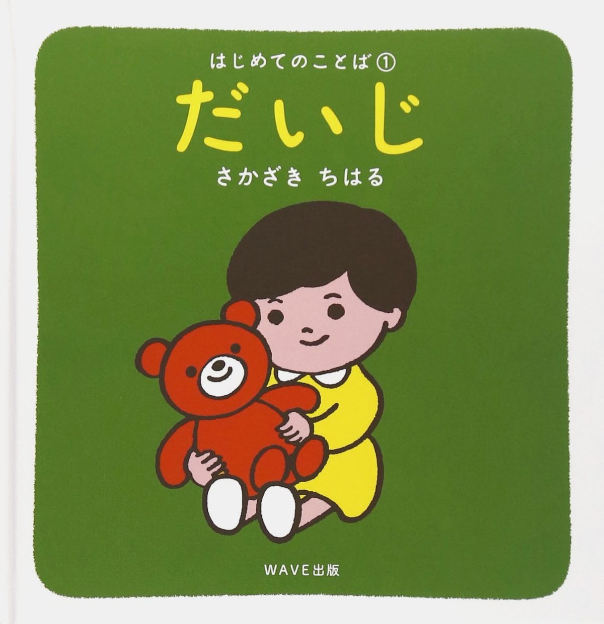 絵本「だいじ」の表紙（大サイズ）