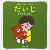 絵本「だいじ」の表紙（サムネイル）