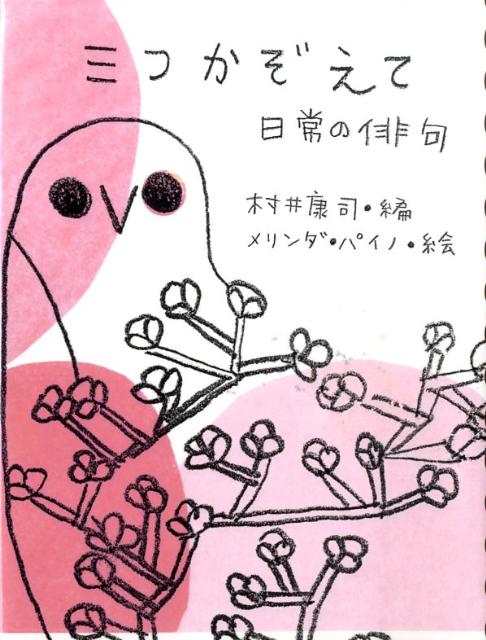 絵本「三つかぞえて」の表紙（中サイズ）