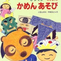 絵本「びっくりへんしん かめんあそび」の表紙（サムネイル）