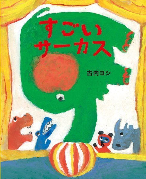 絵本「すごいサーカス」の表紙（詳細確認用）（中サイズ）