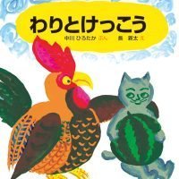 絵本「わりとけっこう」の表紙（サムネイル）