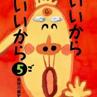 絵本「いいからいいから ５」の表紙（サムネイル）